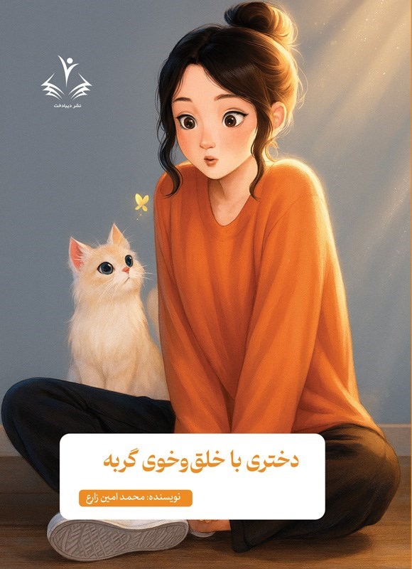 تصویر جلد کتاب دختری با خلق و خوی گربه