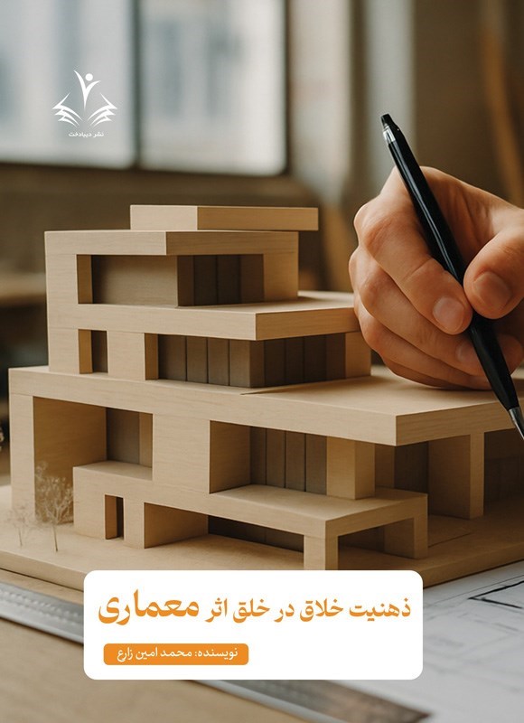 تصویر جلد کتاب ذهنیت خلاق در خلق اثر معماری