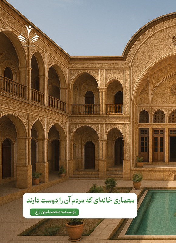 تصویر جلد کتاب معماری خانه ای که مردم آن را دوست دارند