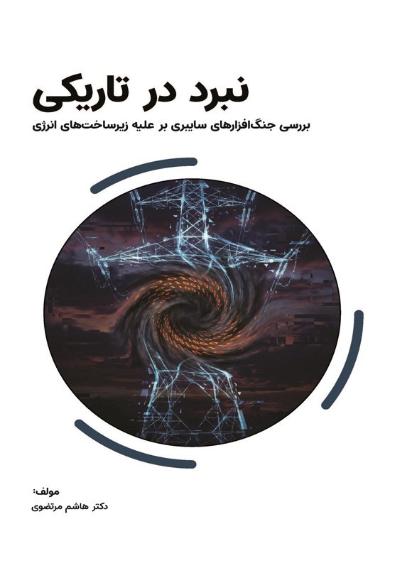 تصویر جلد کتاب نبرد در تاریکی