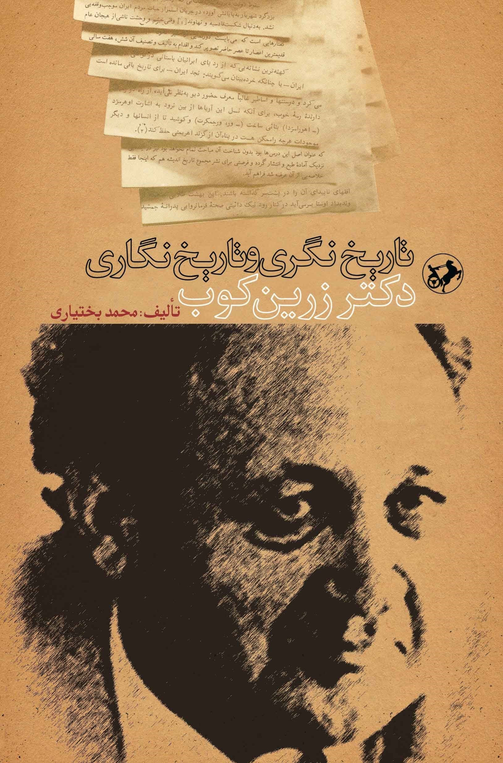 تصویر جلد کتاب تاریخ نگری و تاریخ نگاری دکتر زرین کوب