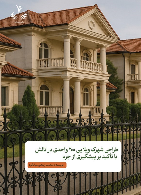 تصویر جلد کتاب طراحی شهرک ویلایی ۲۰۰ واحدی در تالش با تاکید بر پیشگیری از جرم