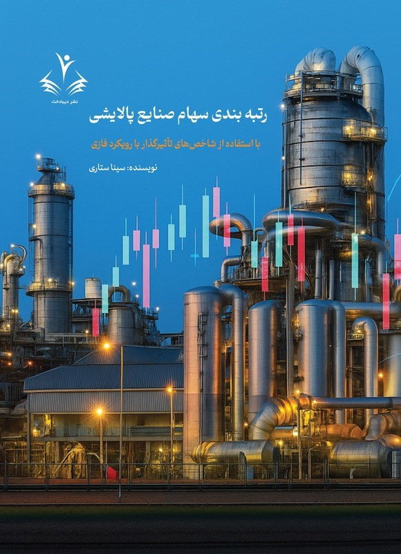 تصویر جلد کتاب رتبه بندی سهام صنایع پالایشی با استفاده از شاخص های تاثیرگذار با رویکرد فازی