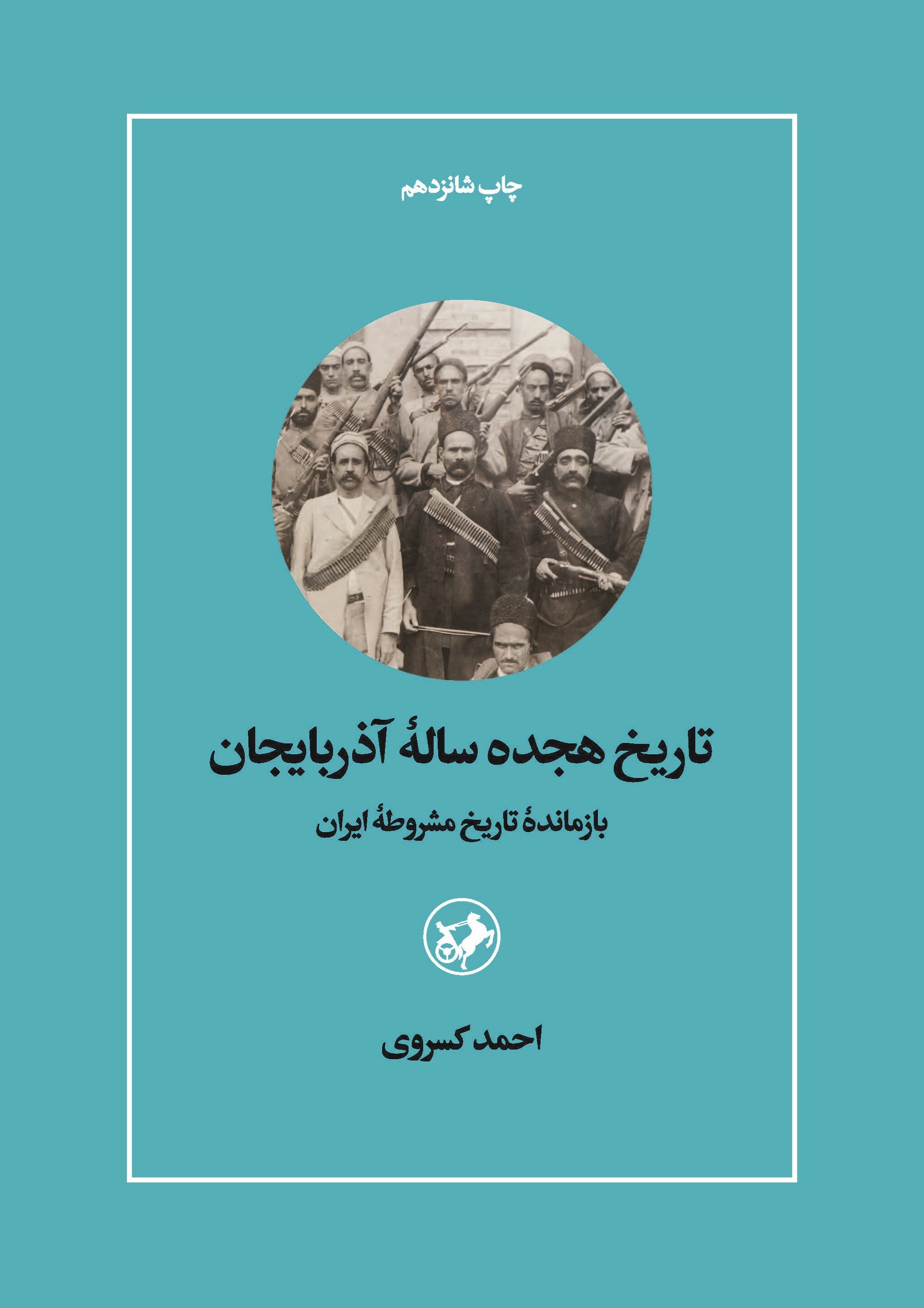 تصویر جلد کتاب تاریخ هجده ساله آذربایجان