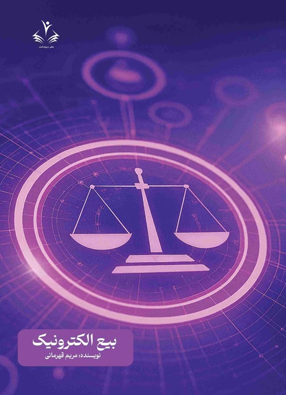 تصویر جلد کتاب بیع الکترونیک