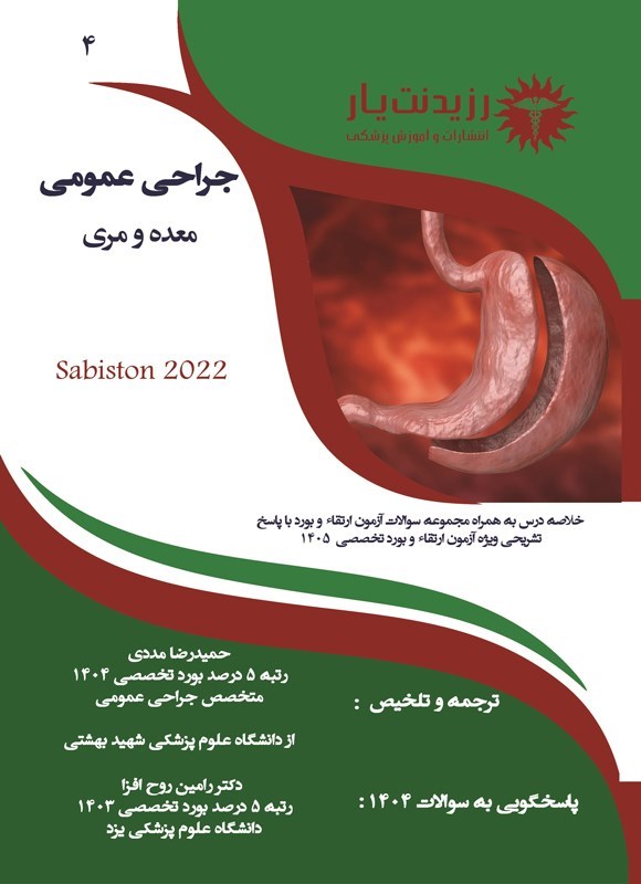 تصویر جلد کتاب معده و مری (1405)
