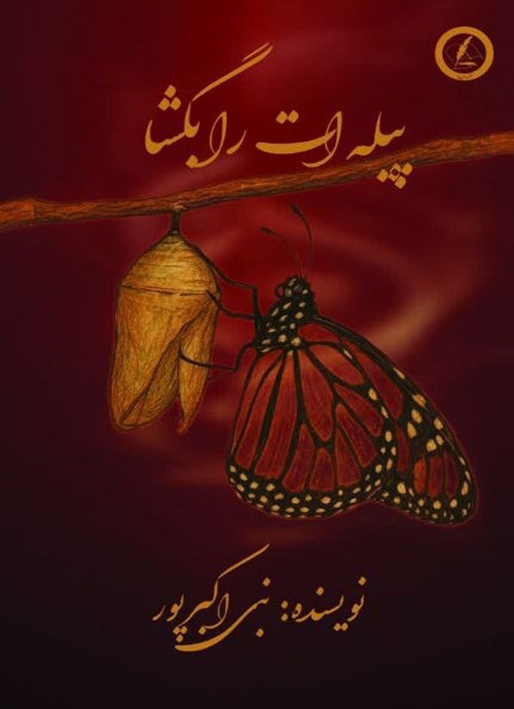 تصویر جلد کتاب پیله ات را بگشا