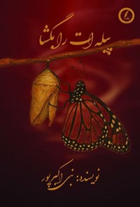 تصویر جلد کتاب پیله ات را بگشا