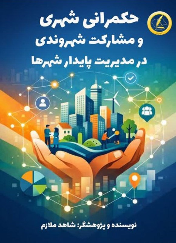 تصویر جلد کتاب حکمرانی شهری و مشارکت شهروندی در مدیریت پایدار شهرها