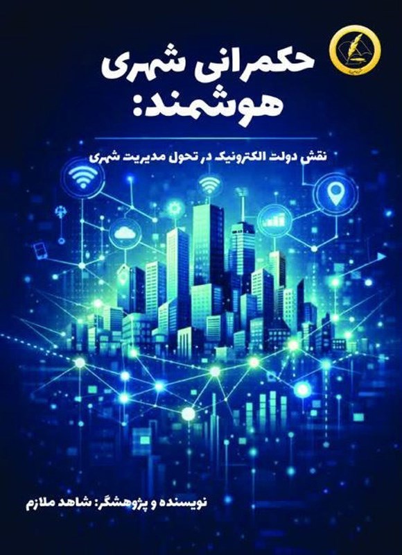 تصویر جلد کتاب حکمرانی شهری هوشمند