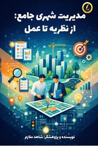 تصویر جلد کتاب مدیریت شهری جامع