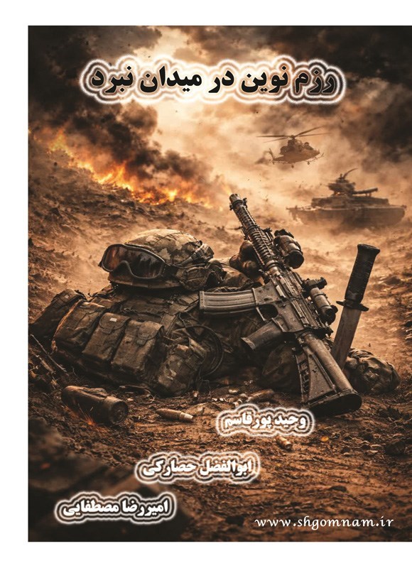 تصویر جلد کتاب رزم نوین در میدان نبرد