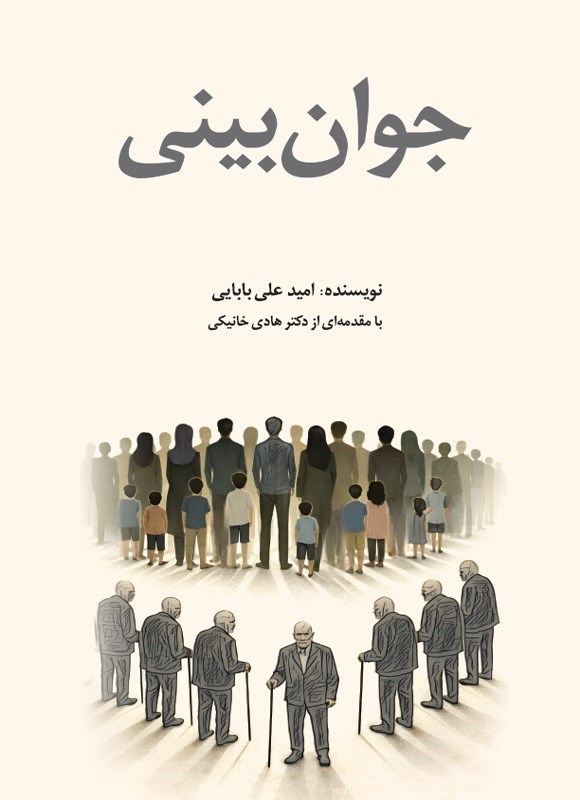تصویر جلد کتاب جوان بینی