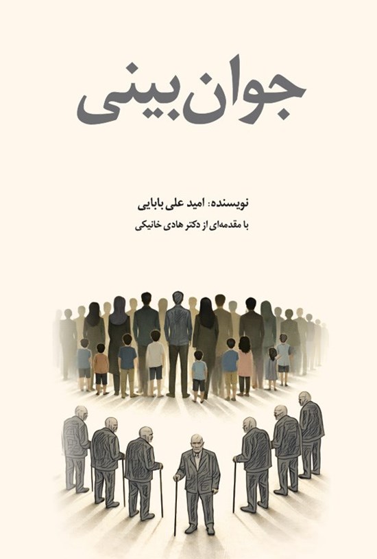 تصویر جلد کتاب جوان بینی