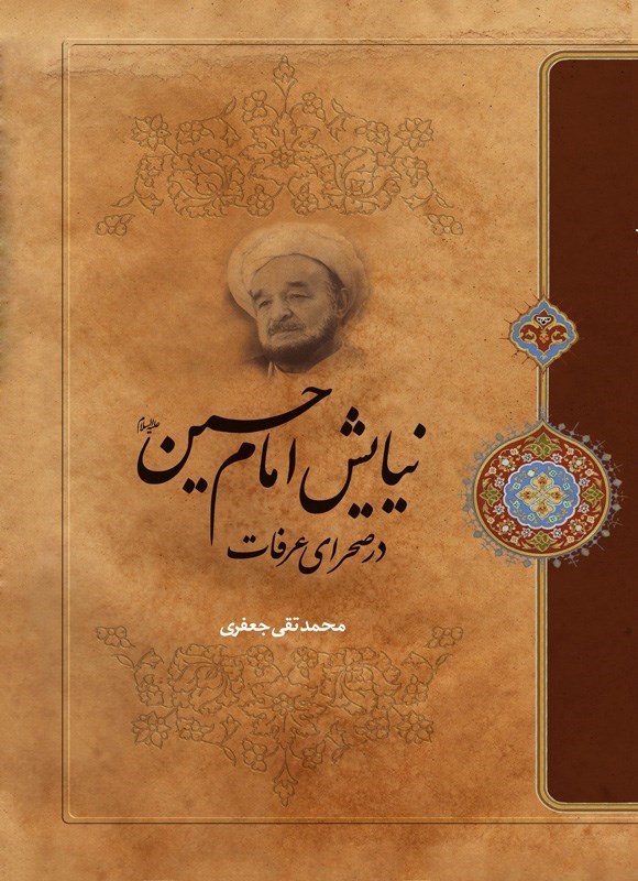 تصویر جلد کتاب نیایش امام حسین (ع) در صحرای عرفات