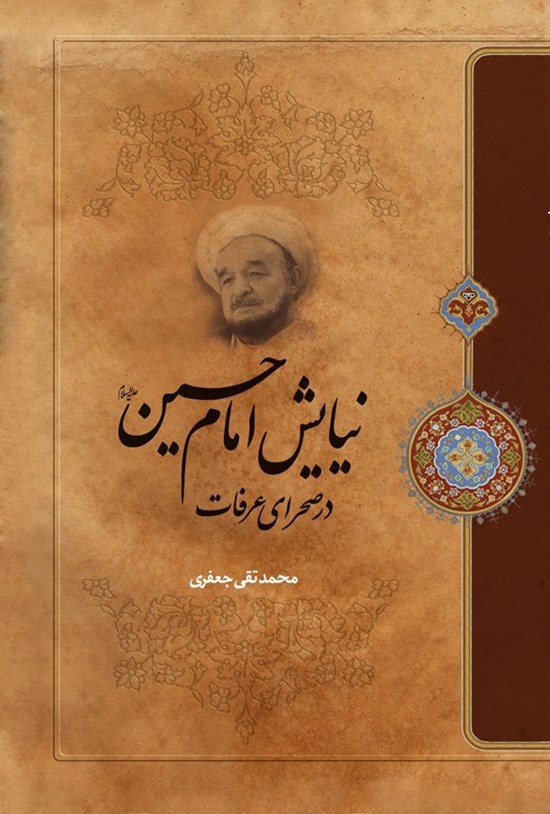 تصویر جلد کتاب نیایش امام حسین (ع) در صحرای عرفات