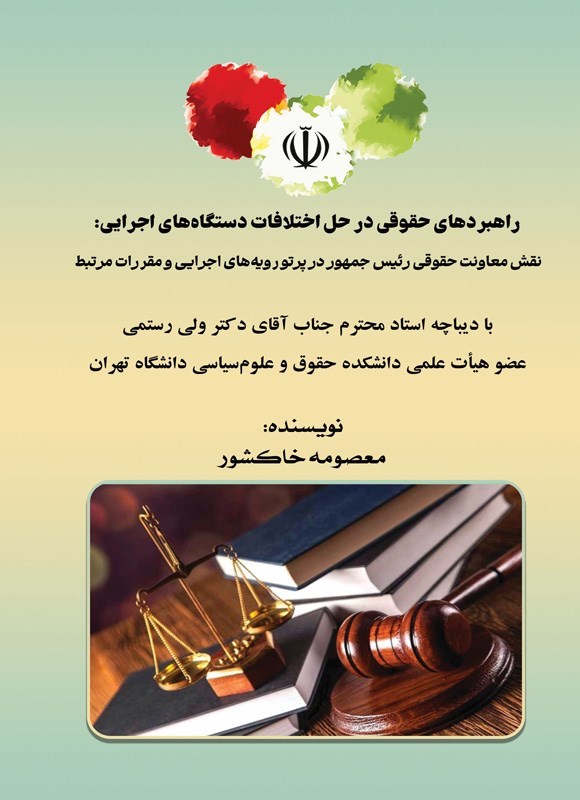 تصویر جلد کتاب راهبردهای حقوقی در حل اختلافات دستگاه های اجرایی