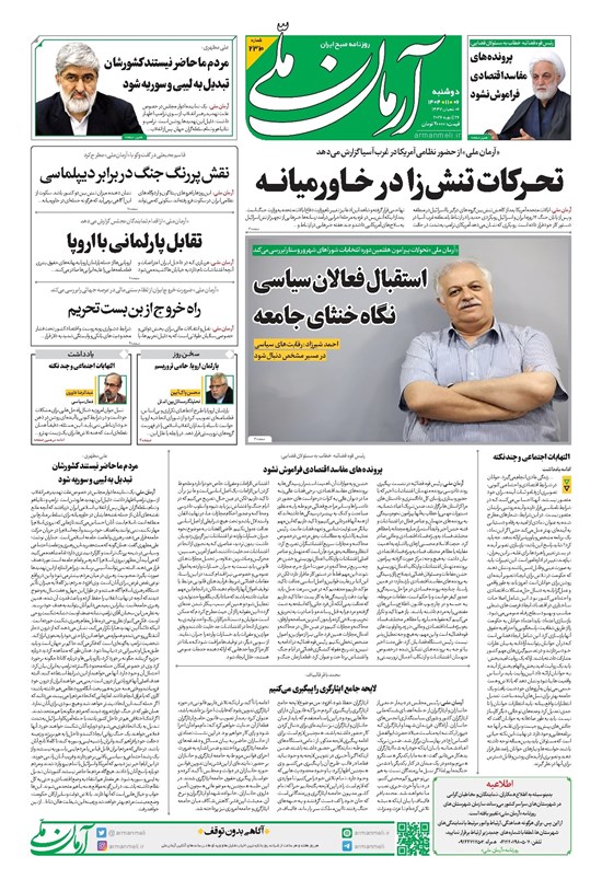 تصویر جلد کتاب آرمان - روزنامه آرمان ملی- دوشنبه- ۶ بهمن- ۱۴۰۴- شماره ۲۳۱۰