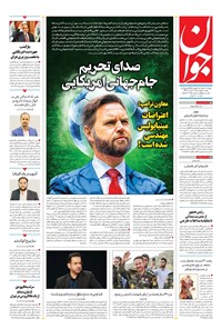 تصویر جلد کتاب جوان - دوشنبه ۰۶ بهمن ۱۴۰۴