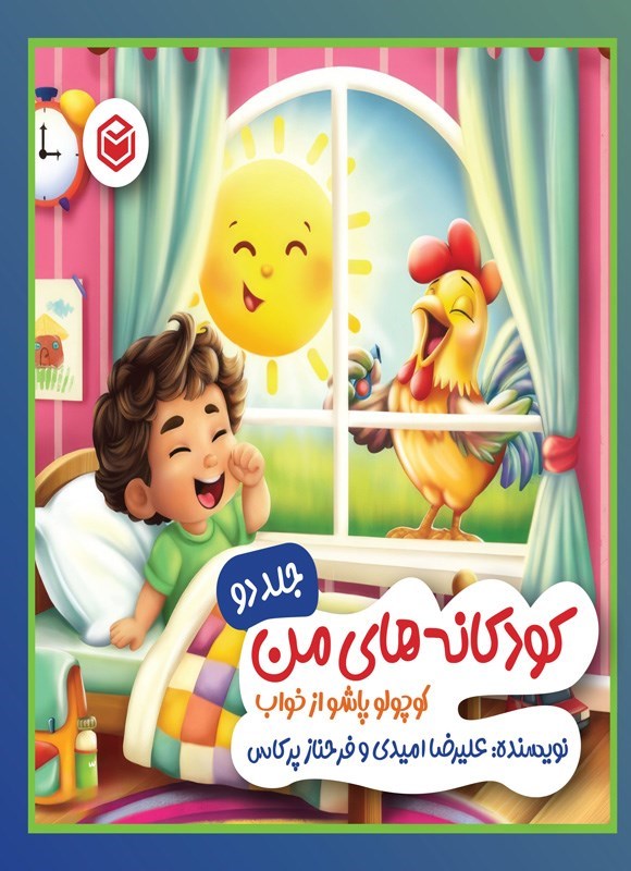 تصویر جلد کتاب کوچولو پاشو از خواب