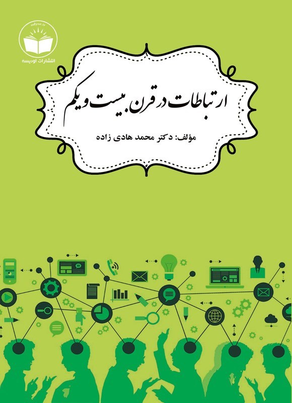 تصویر جلد کتاب ارتباطات در قرن بیست و یکم