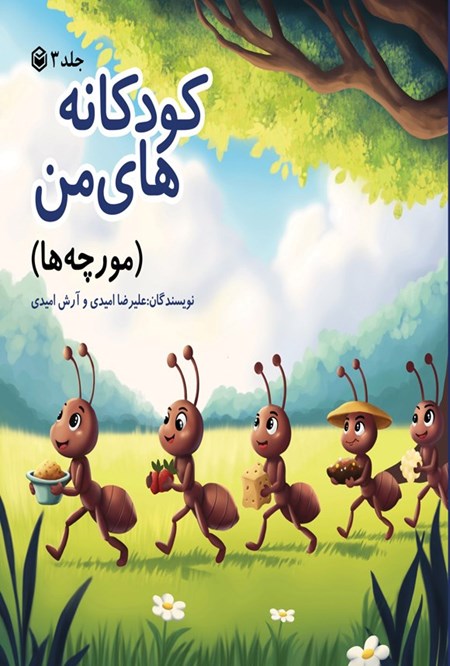 تصویر جلد کتاب مورچه ها
