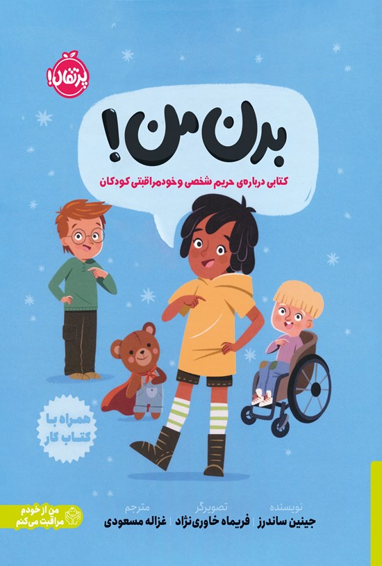 تصویر جلد کتاب بدن من!