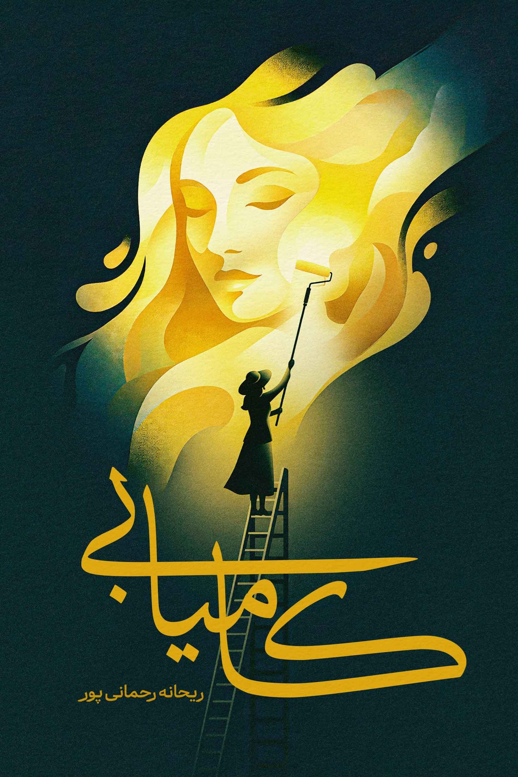 تصویر جلد کتاب کامیابی