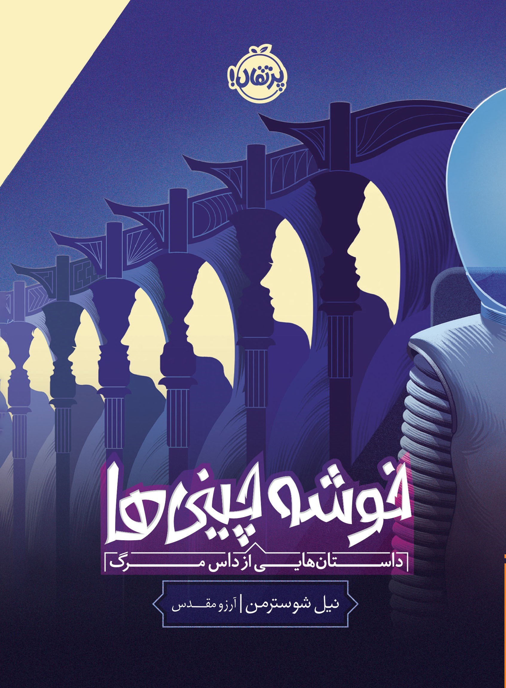تصویر جلد کتاب خوشه چینی ها، داستان هایی از داس مرگ