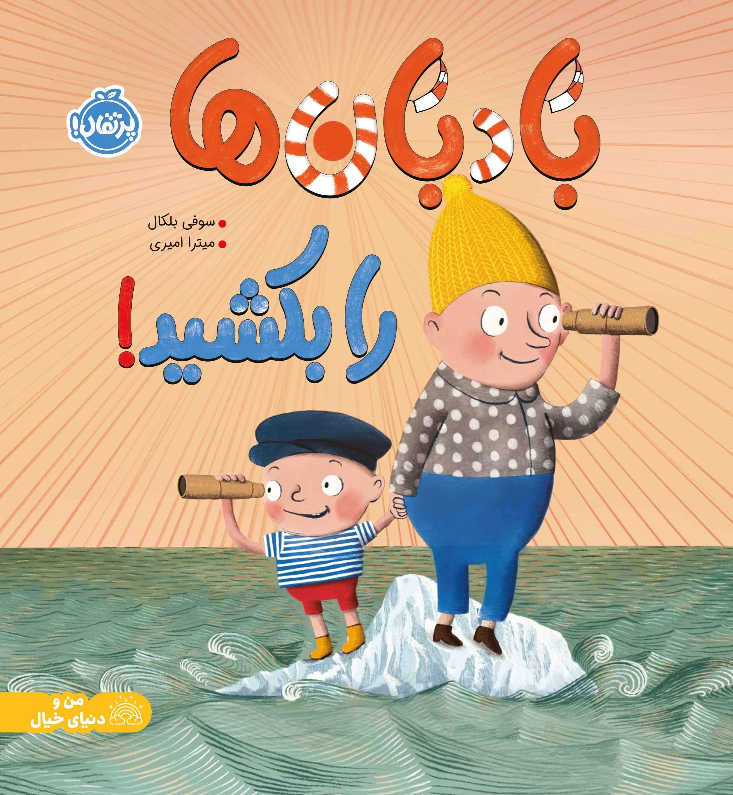 تصویر جلد کتاب بادبان ها را بکشید!