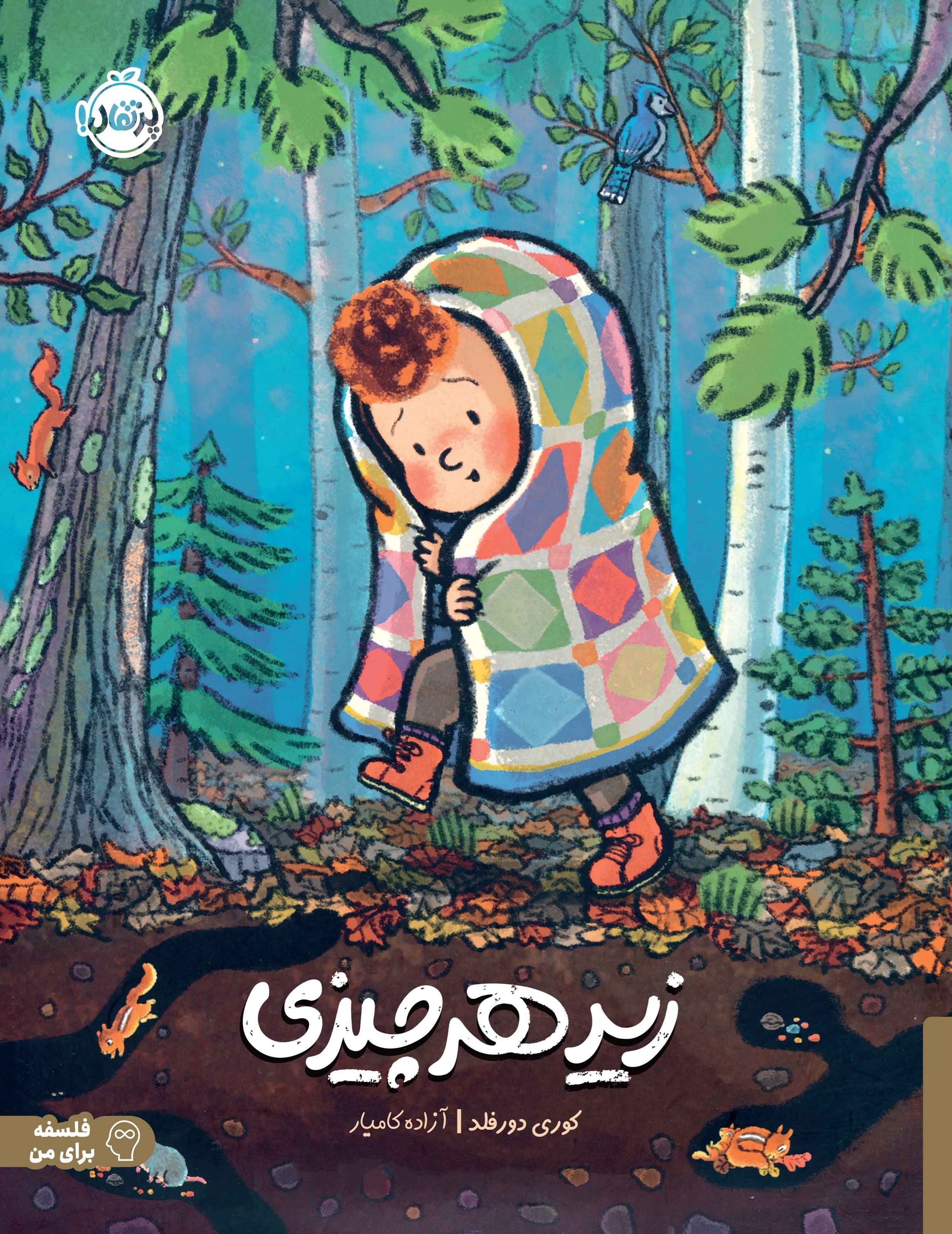 تصویر جلد کتاب زیر هر چیزی