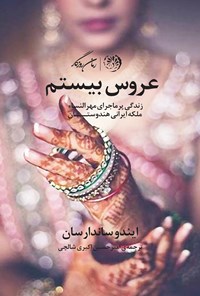 کتاب عروس بیستم (زندگی پرماجرای مهرالنساء ملکه ایرانی هندوستان) اثر امیرحسین اکبری شالچی