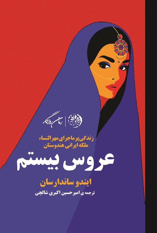 تصویر جلد کتاب عروس بیستم