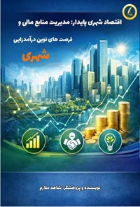 تصویر جلد کتاب اقتصاد شهری پایدار