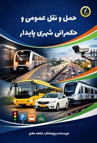 تصویر جلد کتاب حمل و نقل عمومی و حکمرانی شهری پایدار