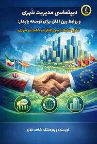 تصویر جلد کتاب دیپلماسی مدیریت شهری و روابط بین الملل برای توسعه پایدار