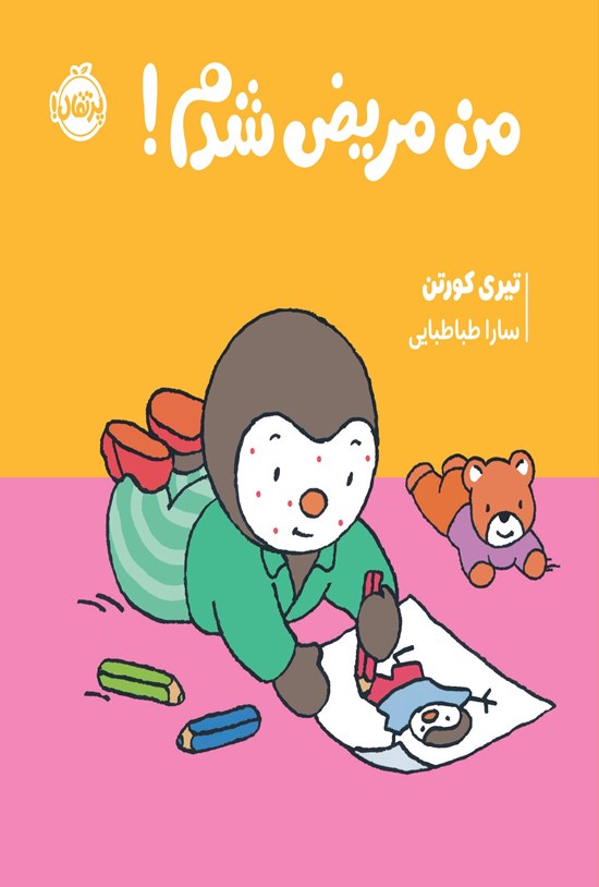 تصویر جلد کتاب چوپی؛ من مریض شدم!