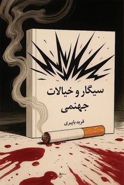 تصویر جلد کتاب سیگار و خیالات جهنمی