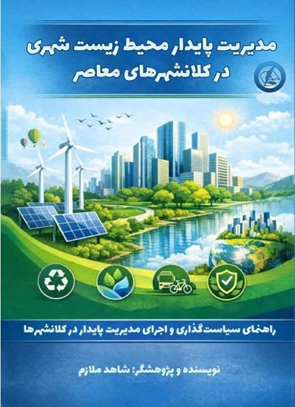 تصویر جلد کتاب مدیریت پایدار محیط زیست شهری در کلانشهرهای معاصر