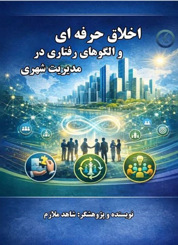 تصویر جلد کتاب اخلاق حرفه ای و الگوهای رفتاری در مدیریت شهری
