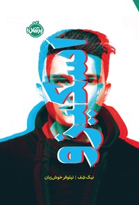 تصویر جلد کتاب اسکیزو