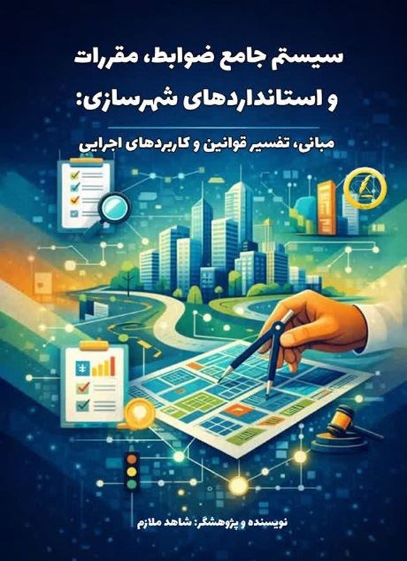 تصویر جلد کتاب سیستم جامع ضوابط، مقررات و استانداردهای شهرسازی