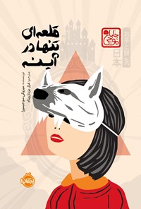 تصویر جلد کتاب قلعه ای تنها در آینه (چاباموچی)