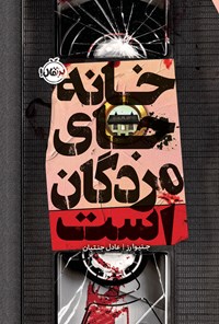 تصویر جلد کتاب خانه جای مردگان است