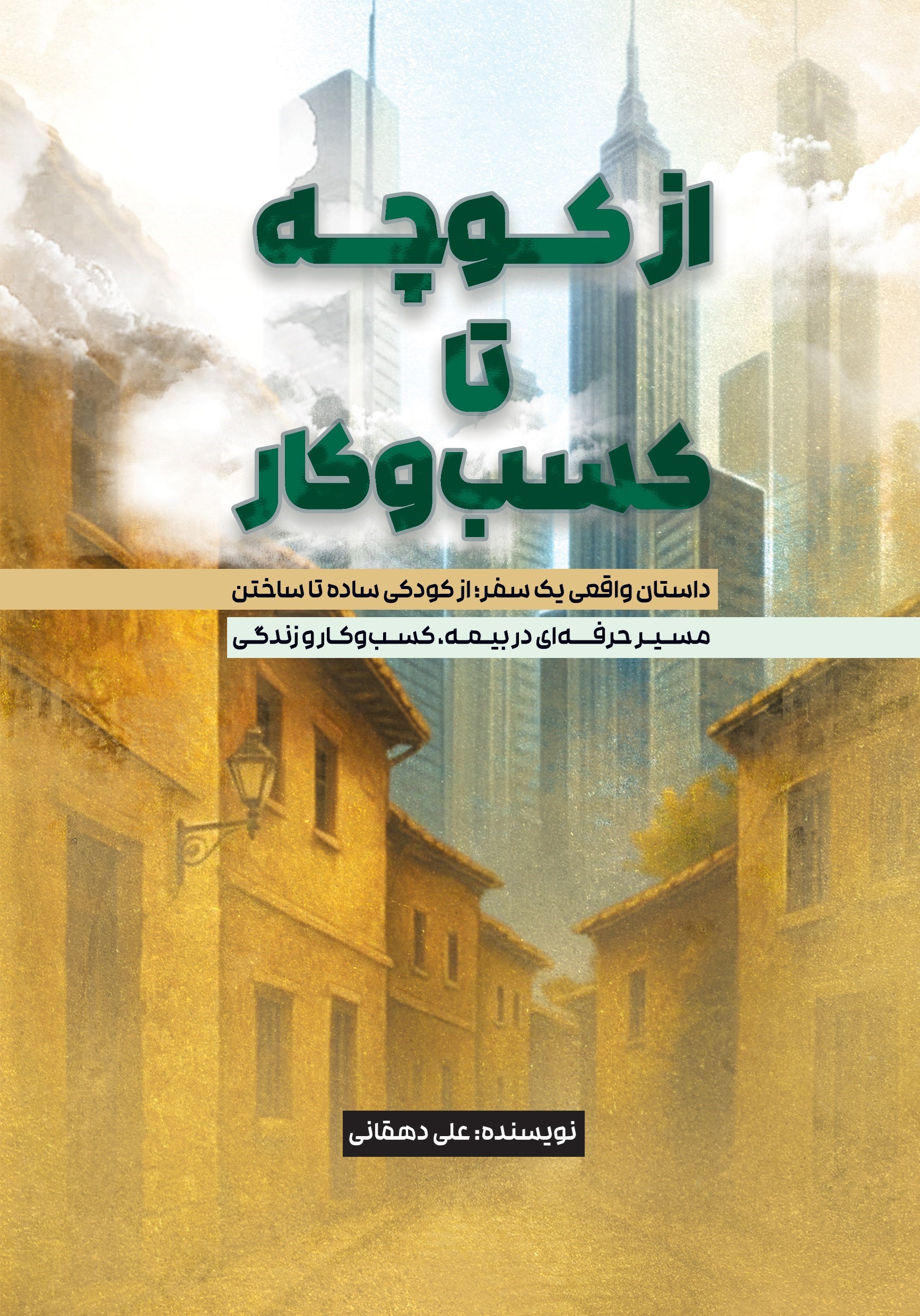 تصویر جلد کتاب از کوچه تا کسب و کار