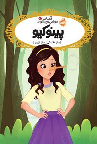 تصویر جلد کتاب قصه ها عوض می شوند؛ پینوکیو