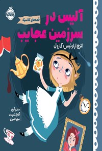 تصویر جلد کتاب قصه های کلاسیک؛ آلیس در سرزمین عجایب
