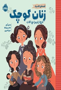 تصویر جلد کتاب قصه های کلاسیک؛ زنان کوچک