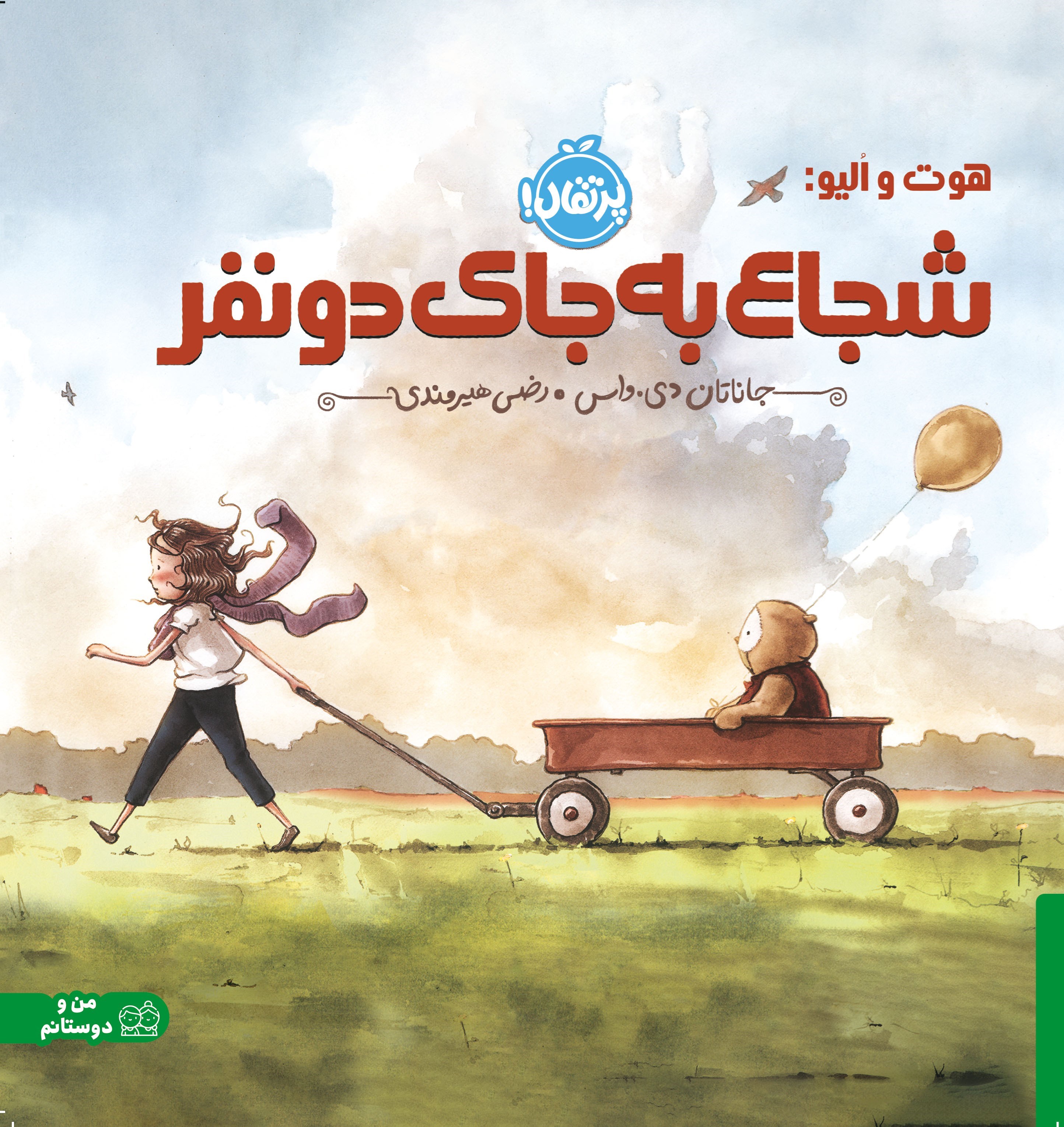 تصویر جلد کتاب هوت و الیو؛ شجاع به جای دو نفر