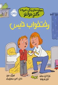 تصویر جلد کتاب رختخواب خیس